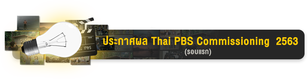 ประกาศผล Thai PBS Commissioning รอบแรก