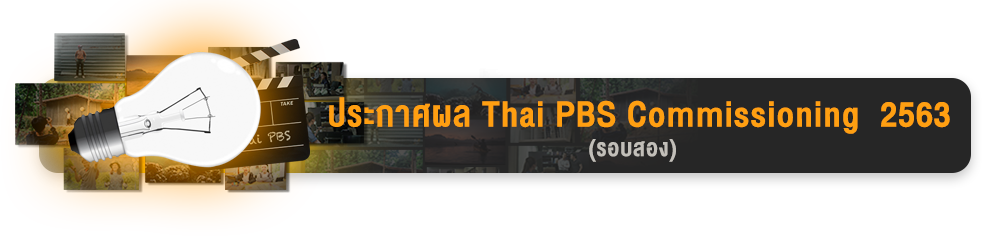 ประกาศผล Thai PBS Commissioning รอบสอง